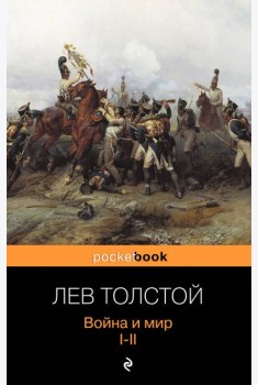Война и мир. I-II