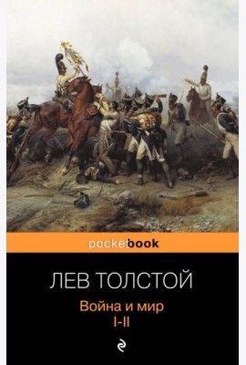Война и мир. I-II