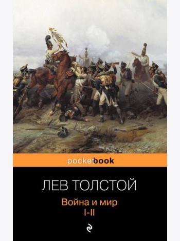 Война и мир. I-II