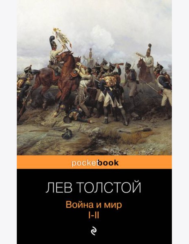 Война и мир. I-II