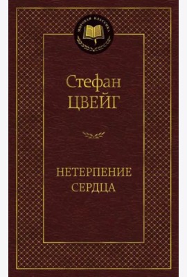 Нетерпение сердца