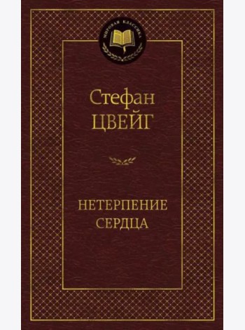 Нетерпение сердца