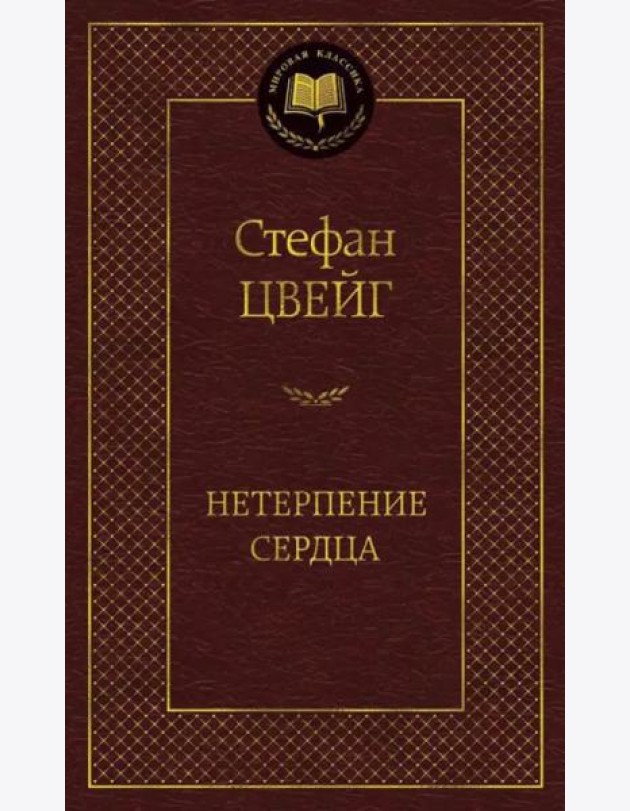 Нетерпение сердца