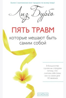 Пять травм, которые мешают быть самим собой (пер.)