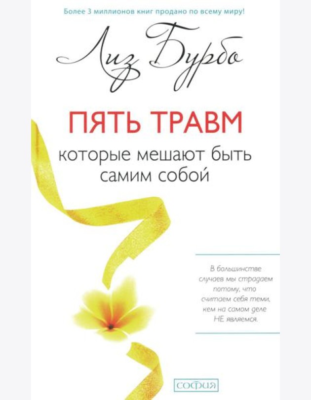Пять травм, которые мешают быть самим собой (пер.)