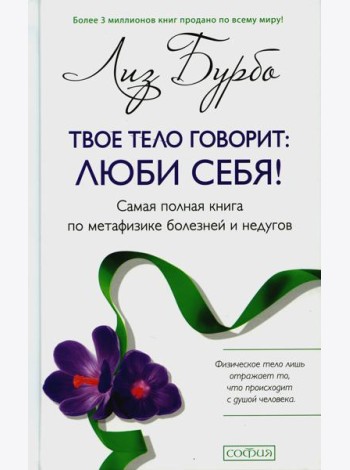 Твое тело говорит: люби себя! Самая полная книга по метафизике болезней и недугов (пер.)