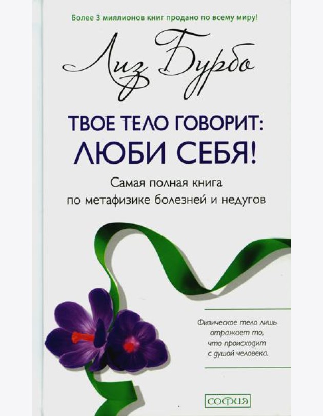 Твое тело говорит: люби себя! Самая полная книга по метафизике болезней и недугов (пер.)