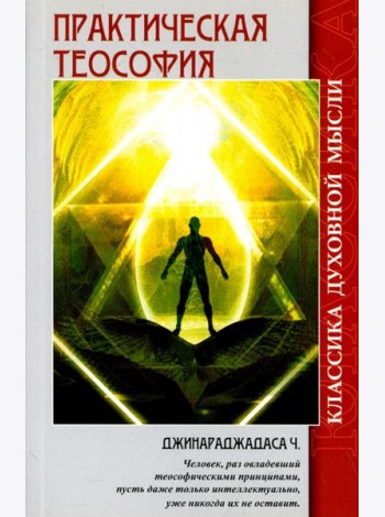 Практическая теософия