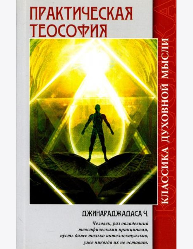 Практическая теософия