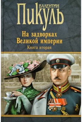 На задворках Великой империи. Книга 2. Белая ворона. Книга 2