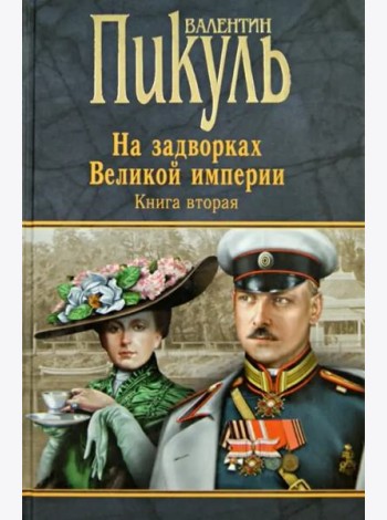 На задворках Великой империи. Книга 2. Белая ворона. Книга 2
