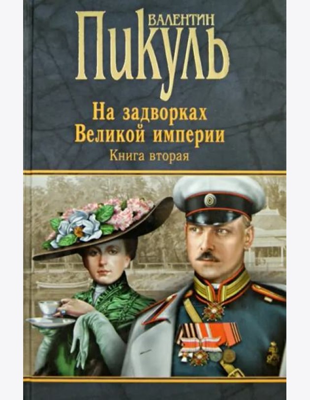 На задворках Великой империи. Книга 2. Белая ворона. Книга 2