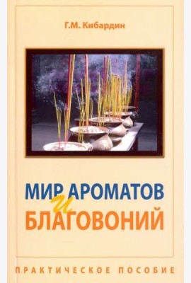 Мир ароматов и благовоний. Практическое пособие