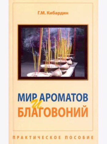 Мир ароматов и благовоний. Практическое пособие