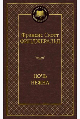 Ночь нежна: роман