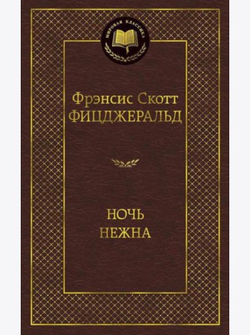 Ночь нежна: роман