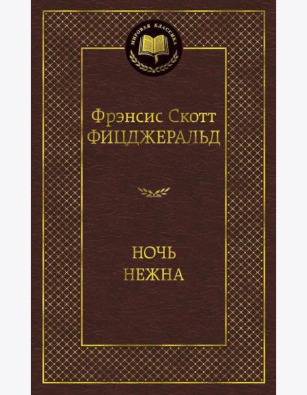Ночь нежна: роман