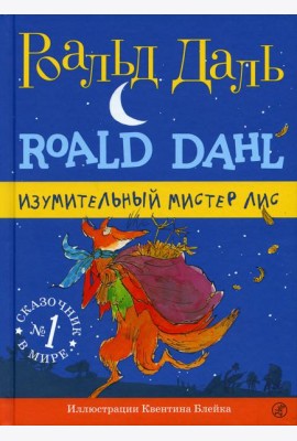 Изумительный мистер Лис. 3-е изд., испр