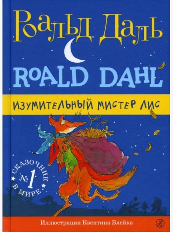 Изумительный мистер Лис. 3-е изд., испр