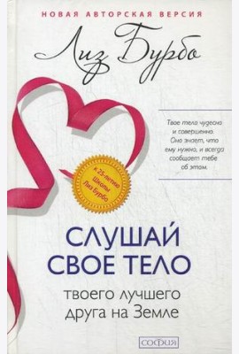 Слушай свое тело - твоего лучшего друга на Земле