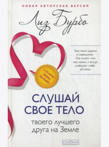 Слушай свое тело - твоего лучшего друга на Земле