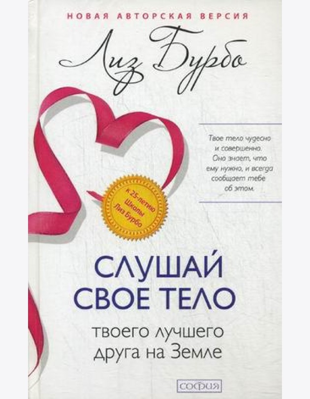 Слушай свое тело - твоего лучшего друга на Земле