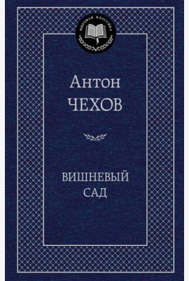Вишневый сад