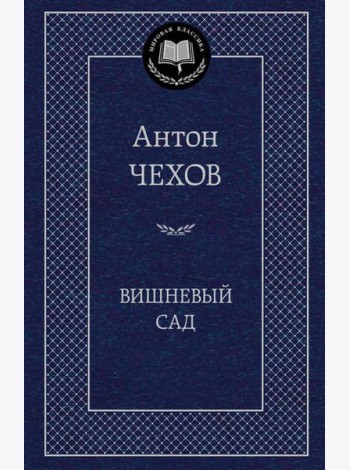 Вишневый сад