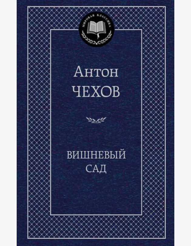 Вишневый сад
