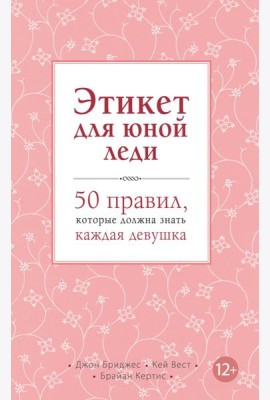 Этикет для юной леди. 50 правил, которые должна знать каждая девушка