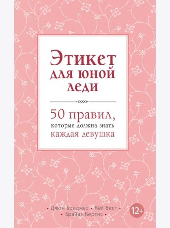 Этикет для юной леди. 50 правил, которые должна знать каждая девушка