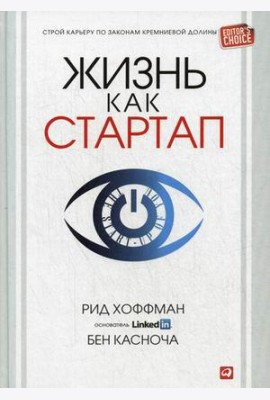 Жизнь как стартап. Строй карьеру по законам Кремниевой долины