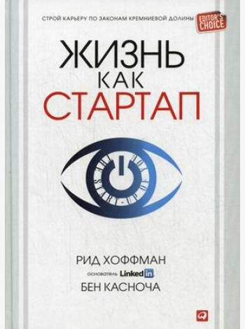 Жизнь как стартап. Строй карьеру по законам Кремниевой долины