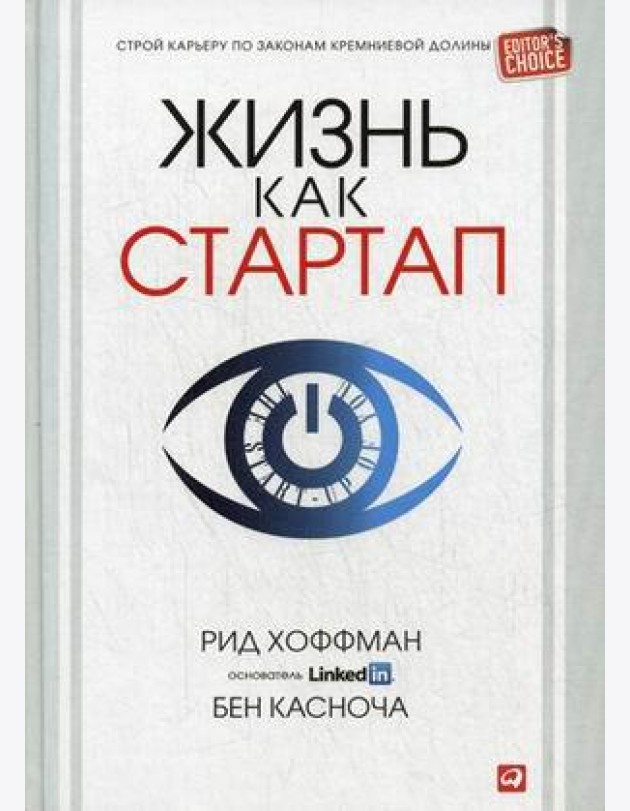 Жизнь как стартап. Строй карьеру по законам Кремниевой долины