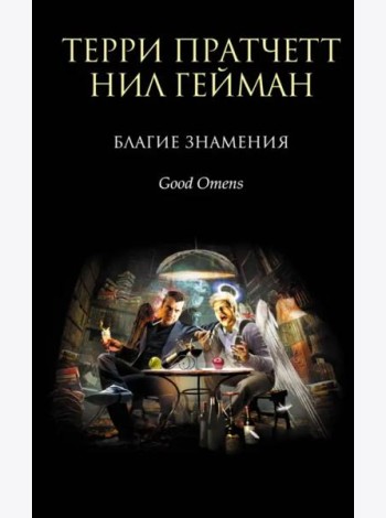 Благие знамения