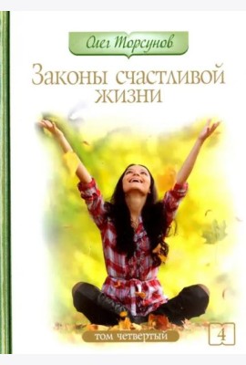 Законы счастливой жизни. Том 4. Могущественные силы Вселенной