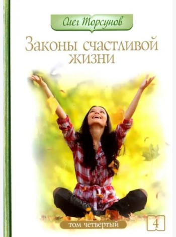 Законы счастливой жизни. Том 4. Могущественные силы Вселенной