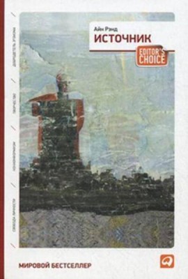 Источник (два тома в одной книге). 7-е изд