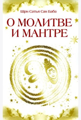 О молитве и мантре (сборник цитат из книг Сатья Саи Бабы). 3-е изд