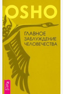Главное заблуждение человечества