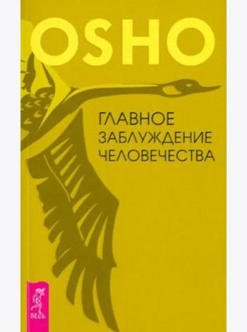 Главное заблуждение человечества