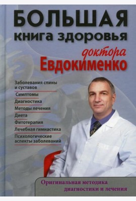Большая книга здоровья доктора Евдокименко
