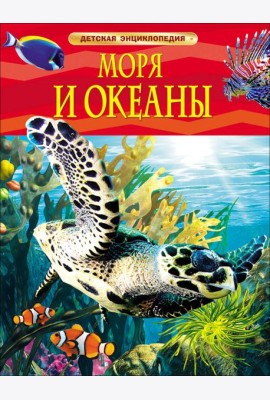 Моря и океаны. Детская энциклопедия