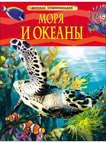 Моря и океаны. Детская энциклопедия