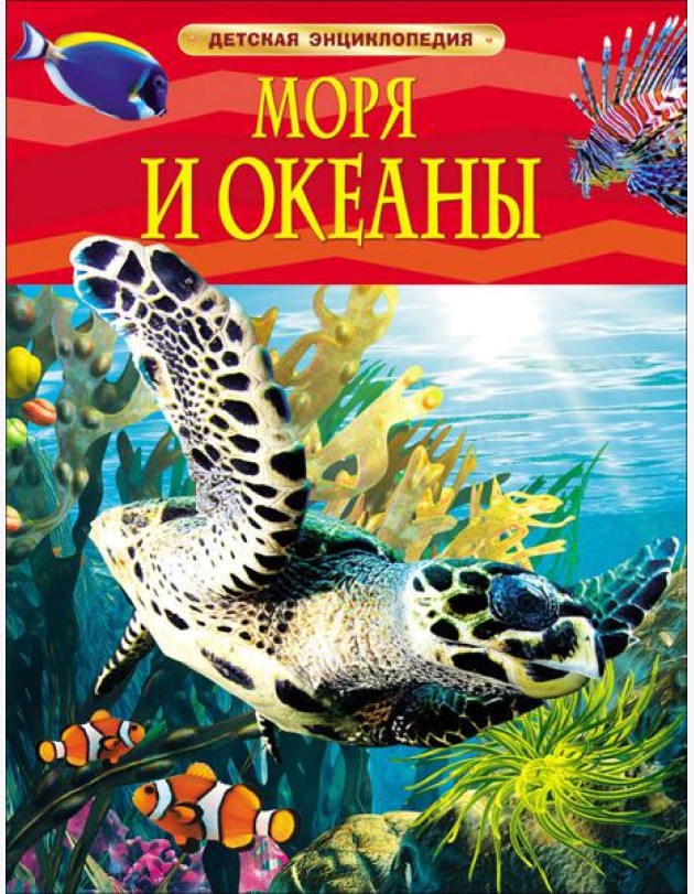 Моря и океаны. Детская энциклопедия