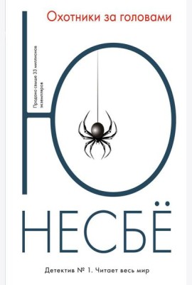 Охотники за головами. (обл.): роман