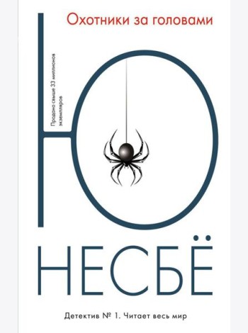 Охотники за головами. (обл.): роман