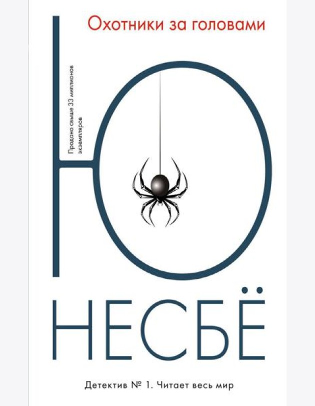 Охотники за головами. (обл.): роман