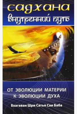 Садхана. Внутренний путь