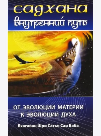 Садхана. Внутренний путь